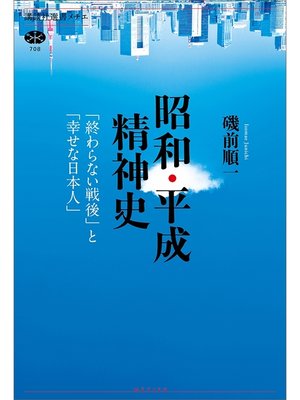 cover image of 昭和・平成精神史　「終わらない戦後」と「幸せな日本人」